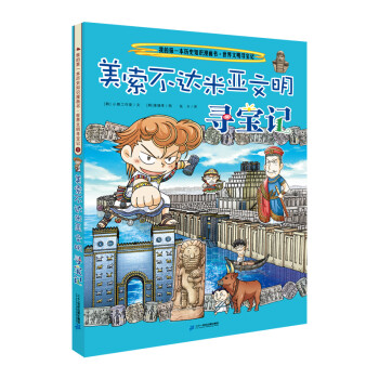 美索不達米亞文明尋寶記 美索不達米亞文明尋寶記
