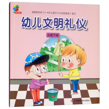 幼兒文明禮儀小班下冊(cè) 幼兒文明禮儀小班下冊(cè)