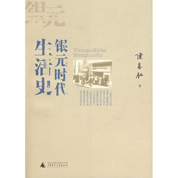 銀元時代生活史陳存仁著 銀元時代生活史陳存仁著