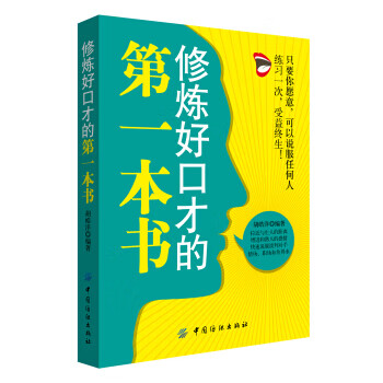 修煉好口才的di一本書 修煉好口才的di一本書