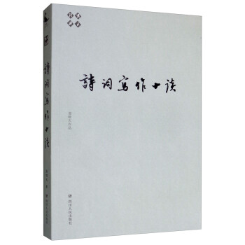 詩詞寫作十談/嘯天說詩 詩詞寫作十談/嘯天說詩
