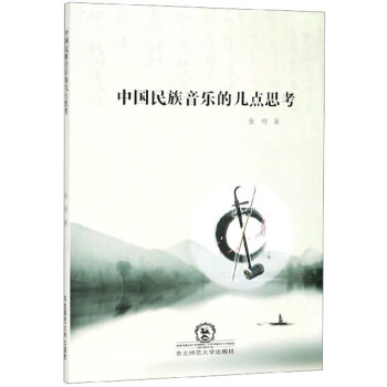中國民族音樂的幾點思考 中國民族音樂的幾點思考