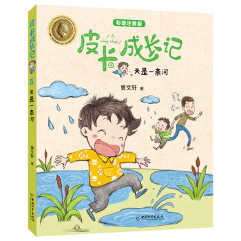 皮卡成長記-天是一條河 皮卡成長記-天是一條河