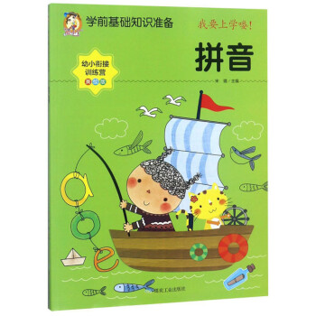 學前基礎知識準備,拼音 學前基礎知識準備,拼音