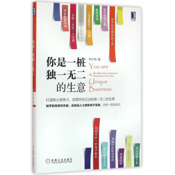 你是一樁獨一無二的生意