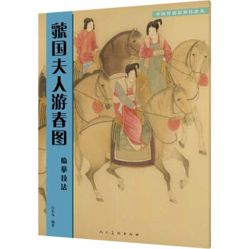 虢國夫人游春圖臨摹技法 虢國夫人游春圖臨摹技法
