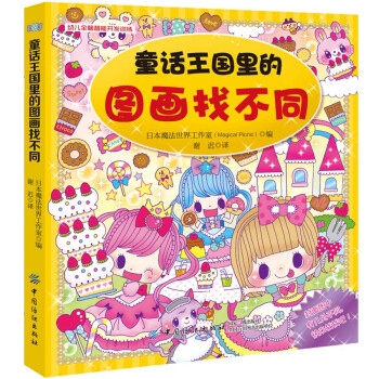 童話王國里的圖畫找不同 童話王國里的圖畫找不同