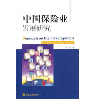中國保險業發展研究鄭偉 中國保險業發展研究鄭偉