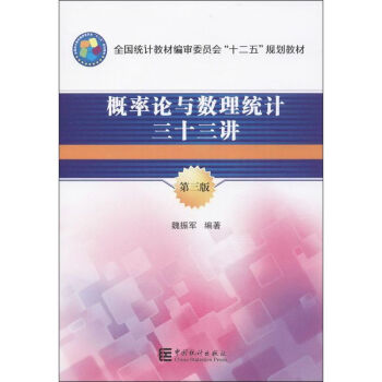 概率論與數理統計33講 概率論與數理統計33講