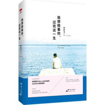 我想陪著你,過完這一生 我想陪著你,過完這一生
