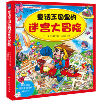 童話王國里的迷宮大冒險 童話王國里的迷宮大冒險