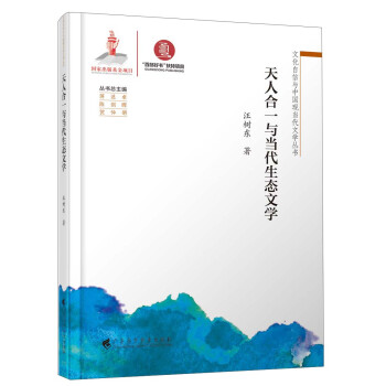 天人合一與當代生態文學 天人合一與當代生態文學