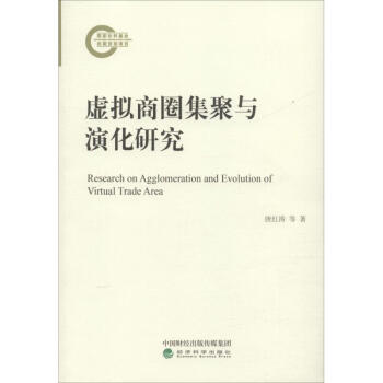 虛擬商圈集聚與演化研究 虛擬商圈集聚與演化研究
