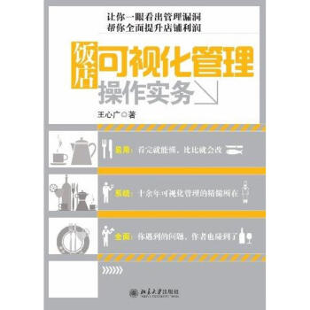 飯店可視化管理操作實務 飯店可視化管理操作實務