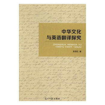 中華文化與英語翻譯研究 中華文化與英語翻譯研究