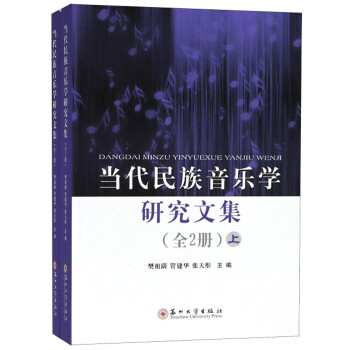 當(dāng)代民族音樂學(xué)研究文集 當(dāng)代民族音樂學(xué)研究文集