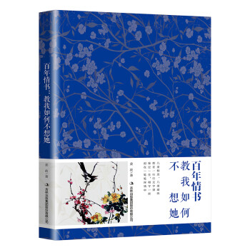 百年情書教我如何不想她 百年情書教我如何不想她