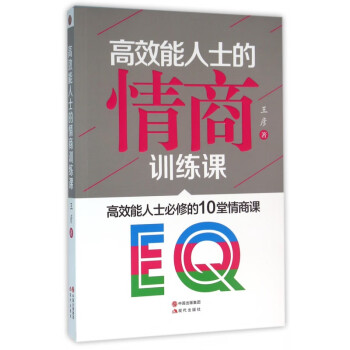 高效能人士的情商訓練課 高效能人士的情商訓練課