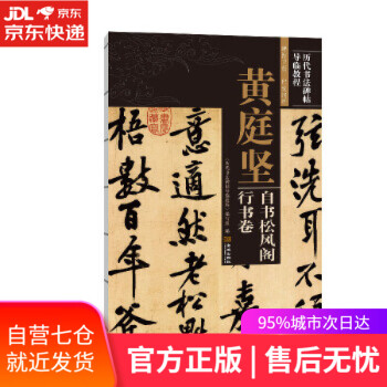 黃庭堅自書松風閣行書卷 黃庭堅自書松風閣行書卷