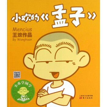 小歡的孟子/小歡學國學 小歡的孟子/小歡學國學