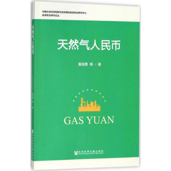 天然氣人民幣黃曉勇等著 天然氣人民幣黃曉勇等著