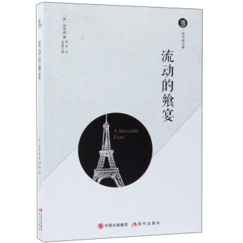 流動的饗宴/海明威全集 流動的饗宴/海明威全集