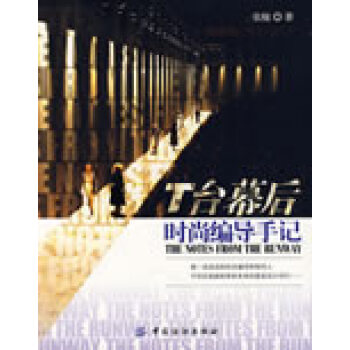 T臺幕后時尚編導手記 T臺幕后時尚編導手記