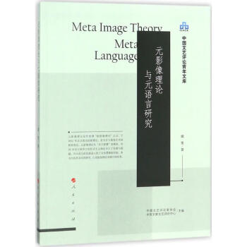 元影像理論與元語言研究 元影像理論與元語言研究
