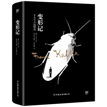 變形記卡夫卡小說精選 變形記卡夫卡小說精選