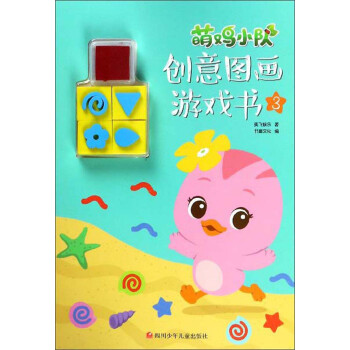 萌雞小隊創(chuàng)意圖畫游戲書 萌雞小隊創(chuàng)意圖畫游戲書