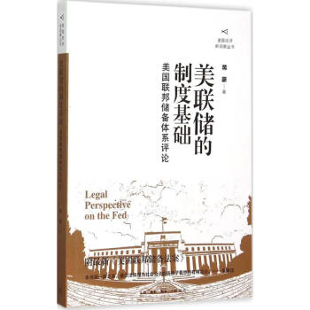 美聯(lián)儲(chǔ)的制度基礎(chǔ)蔣豪著 美聯(lián)儲(chǔ)的制度基礎(chǔ)蔣豪著