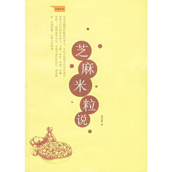 芝麻米粒說——飲食文化 芝麻米粒說——飲食文化