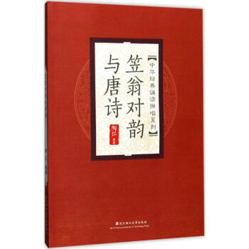 笠翁對韻與唐詩陶紅編著 笠翁對韻與唐詩陶紅編著