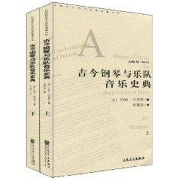 古今鋼琴與樂隊音樂史典 古今鋼琴與樂隊音樂史典