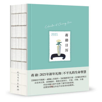 蔣勛日歷2021蔣勛著 蔣勛日歷2021蔣勛著