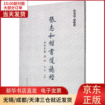 張志和楷書道德經張志和 張志和楷書道德經張志和