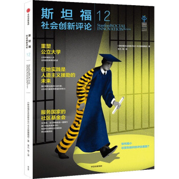 斯坦福社會創新評論12 斯坦福社會創新評論12