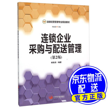 連鎖企業(yè)采購與配送管理 連鎖企業(yè)采購與配送管理