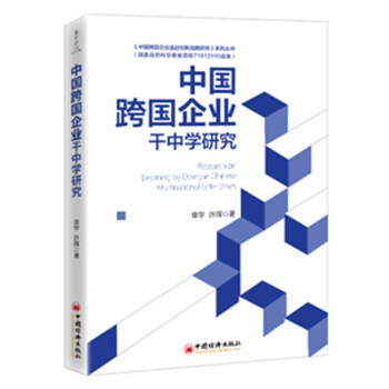 中國(guó)跨國(guó)企業(yè)干中學(xué)研究 中國(guó)跨國(guó)企業(yè)干中學(xué)研究