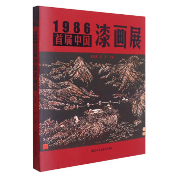 1986首屆中國漆畫展 1986首屆中國漆畫展
