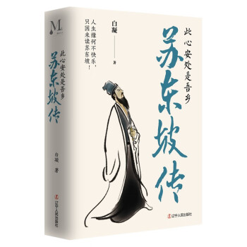 蘇東坡此心安處是吾鄉(xiāng) 蘇東坡此心安處是吾鄉(xiāng)