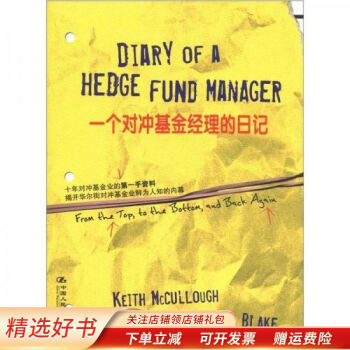 一個對沖基金經(jīng)理的日記 一個對沖基金經(jīng)理的日記