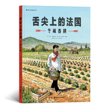 舌尖上的法國冬藏春耕 舌尖上的法國冬藏春耕