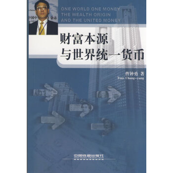 財富本源與世界統一貨幣 財富本源與世界統一貨幣