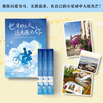 世界那么大,還是遇見你 世界那么大,還是遇見你