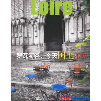 羅瓦河谷，今天國王不在
