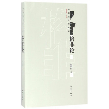 格非論/中國當代作家論 格非論/中國當代作家論