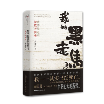 我的黑走馬游牧者簡史 我的黑走馬游牧者簡史