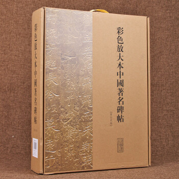 彩色放大本中國著名碑帖 彩色放大本中國著名碑帖