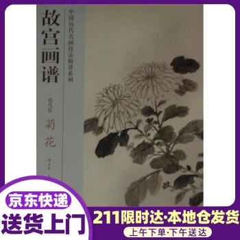 故宮畫譜花鳥卷菊花 故宮畫譜花鳥卷菊花